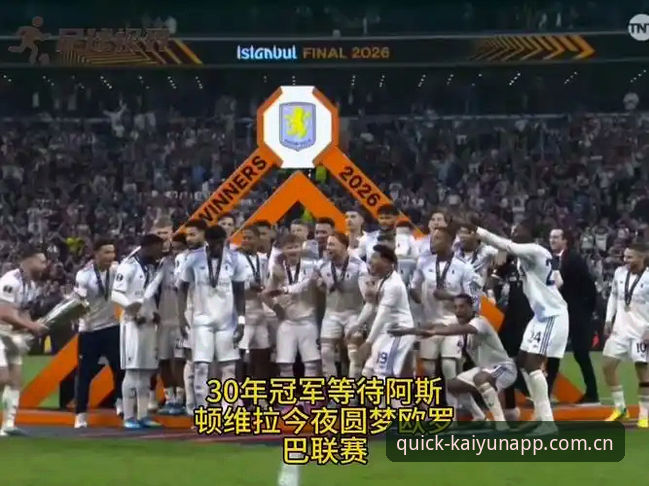 kaiyun全站PC版 欧联杯决赛回放:维拉3-0弗赖堡,三十年冠军荒终结