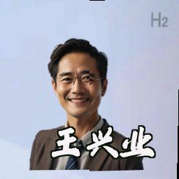 王兴业