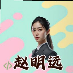赵明远